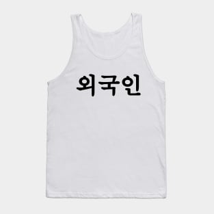 Oegugin 외국인 | Korean Hangul Language Tank Top